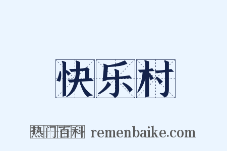 快乐村是什么意思的图片